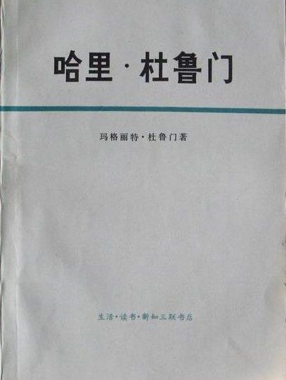 哈里·杜魯門(1976年三聯書店出版的圖書)