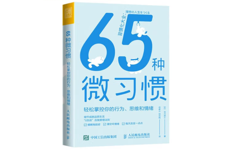 65種微習慣輕鬆掌控你的行為、思維和情緒(2022年人民郵電出版社出版的圖書)