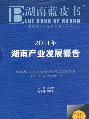 2011年湖南產業發展報告