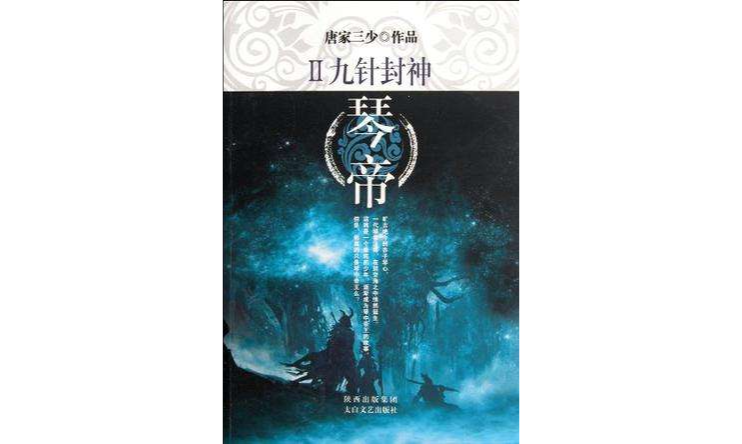 琴帝Ⅱ九針封神(琴帝2：九針封神)