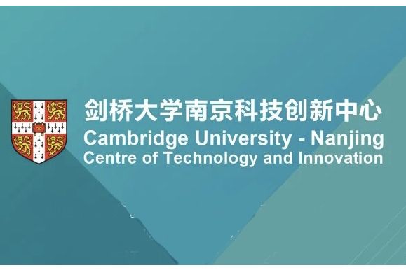 劍橋大學-南京科技創新中心