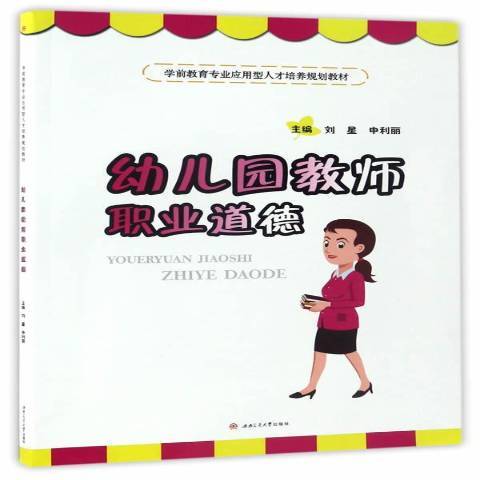 幼稚園教師職業道德(2017年西南交通大學出版社出版的圖書)