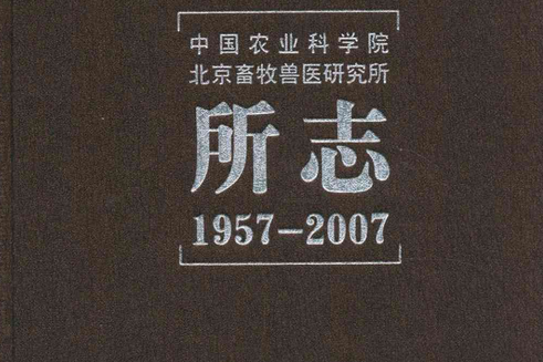 中國農業科學院北京畜牧獸醫研究所所志(1957-2007)