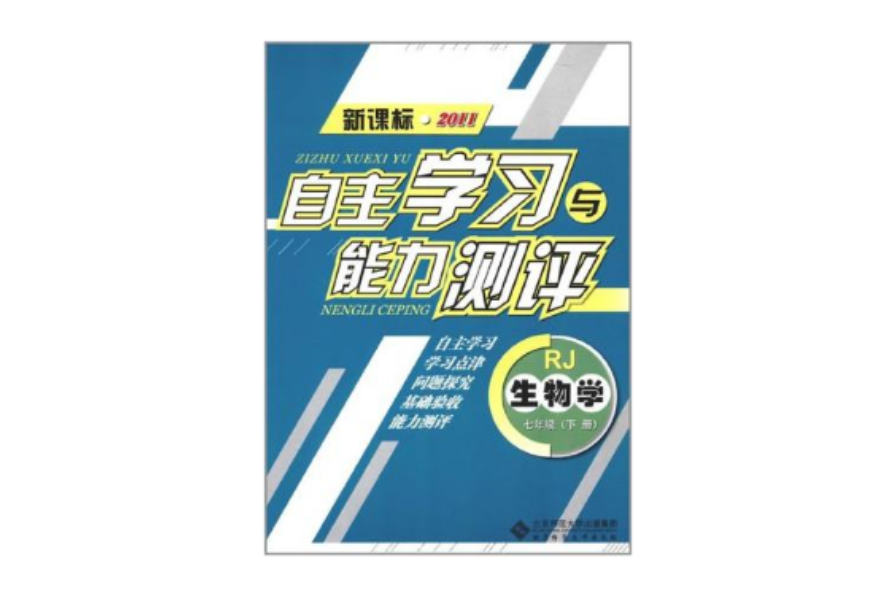 新課標·2011自主學習與能力測評（7年級下冊）