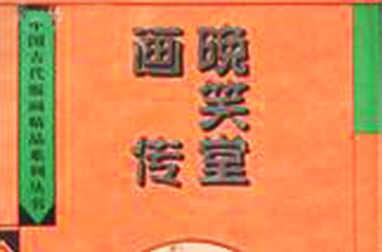 晚笑堂畫傳-中國古代版畫精品系列叢書