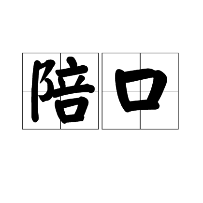 陪口