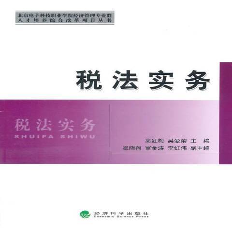 稅法實務(2015年經濟科學出版社出版的圖書)