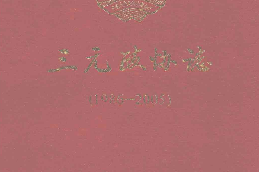 三元政協志(1986-2005)