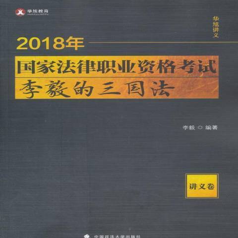 2018年國家法律職業資格考試李毅的三國法：講義卷