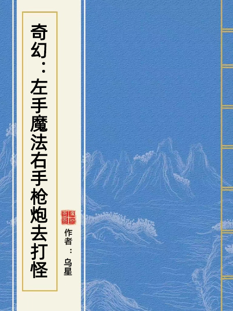 奇幻：左手魔法右手槍炮去打怪