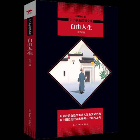 自由人生(2018年陝西師範大學出版社出版的圖書)