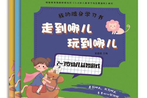 走到哪兒，玩到哪兒-5~6歲幼兒益智遊戲