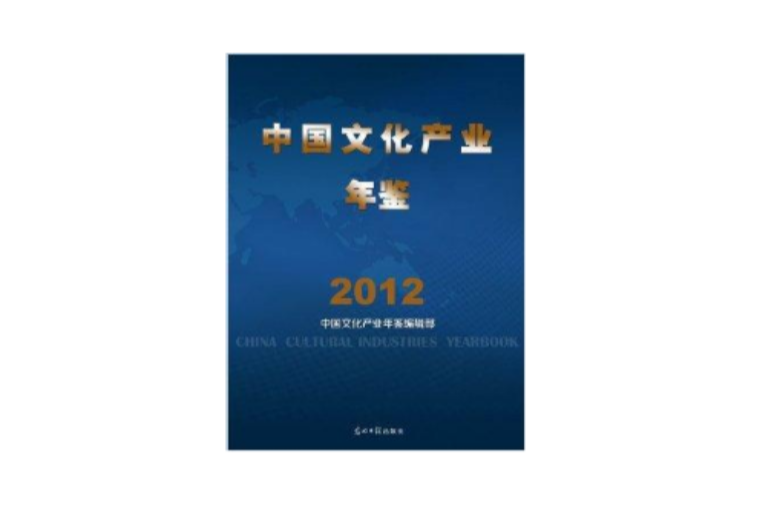 中國文化產業年鑑2012