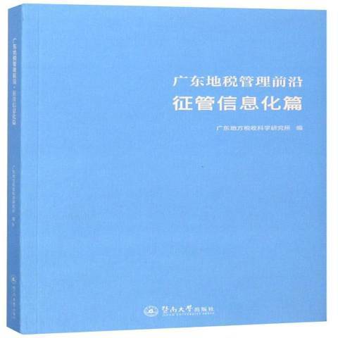 廣東地稅管理前沿：征管信息化篇