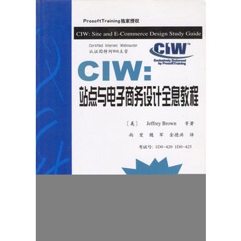 CIW：站點與電子商務設計全息教程