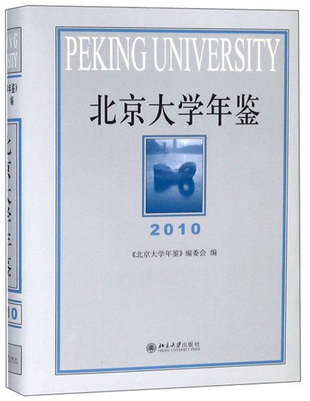 北京大學年鑑(2010)