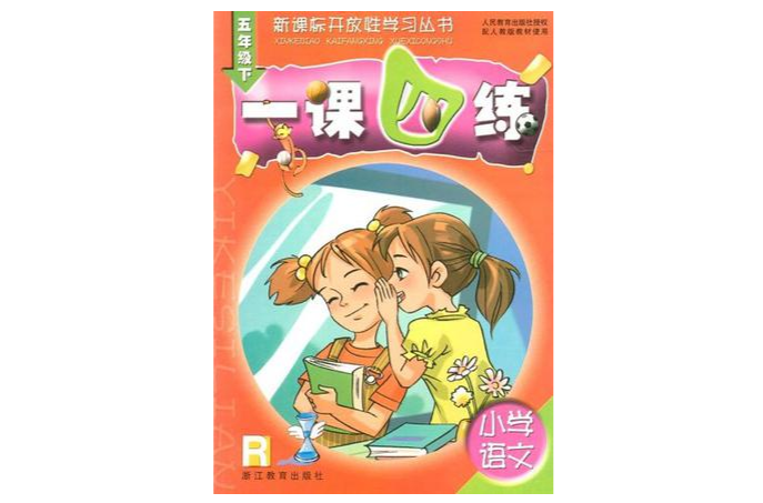 國小語文一課四練：5下R