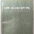 《資本論》研究(1978年上海人民出版社出版的圖書)