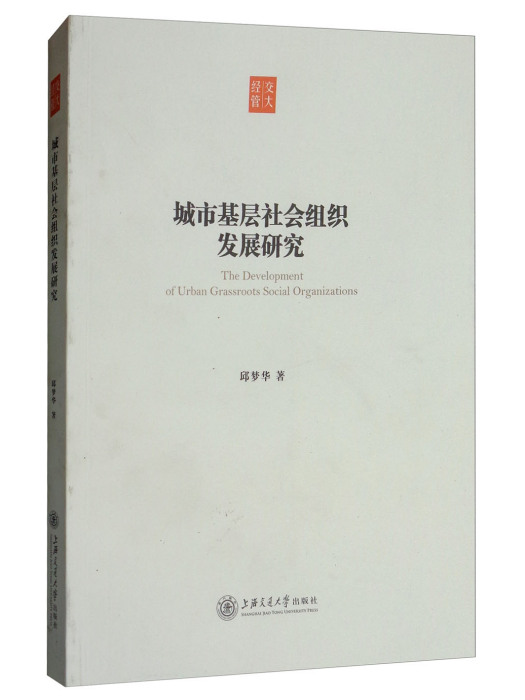 城市基層社會組織發展研究