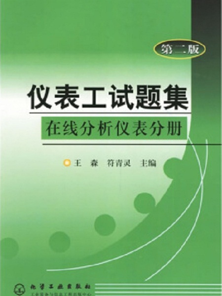 儀表工試題集（第二版）線上分析儀表分冊