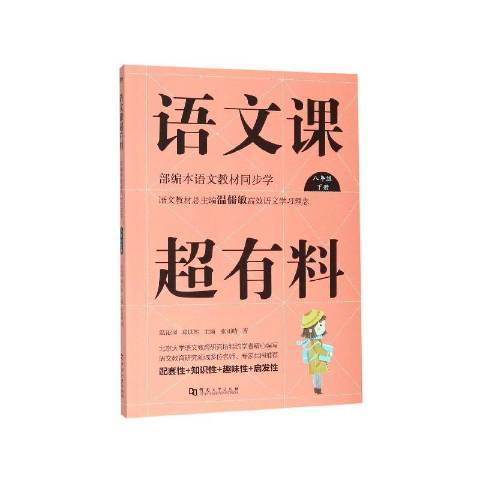 語文課超有料：部編本語文教材同步學八年級下冊