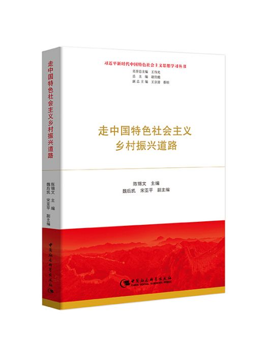 走中國特色社會主義鄉村振興道路