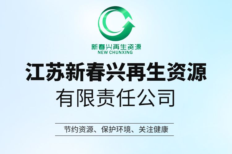 江蘇新春興再生資源有限責任公司