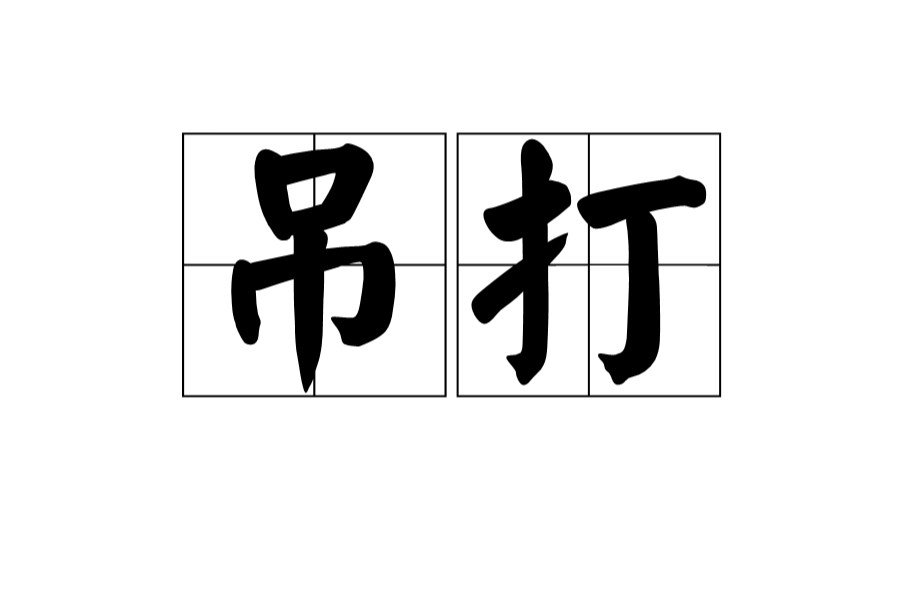 吊打(漢語辭彙)