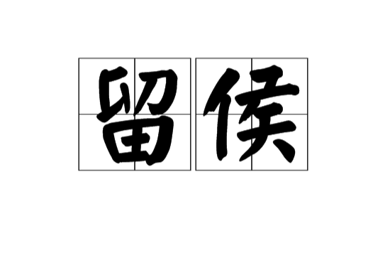 留侯(漢語辭彙)