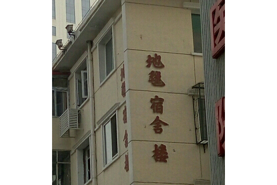 地毯樓