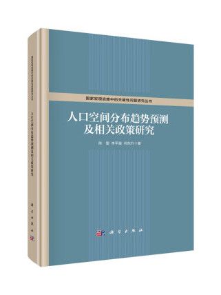 人口空間分布趨勢預測及相關政策研究