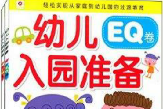 小紅花·幼兒入園準備：IQ卷+EQ卷