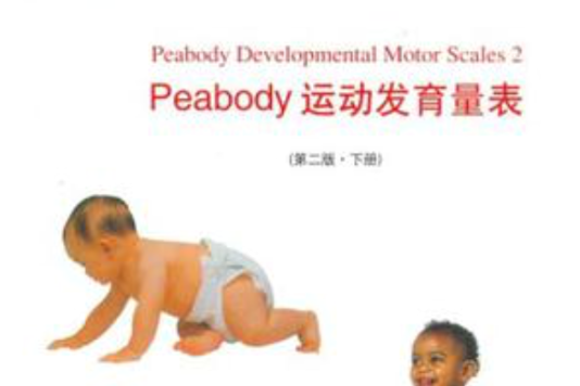 運動訓練方案-Peabody運動發育量表