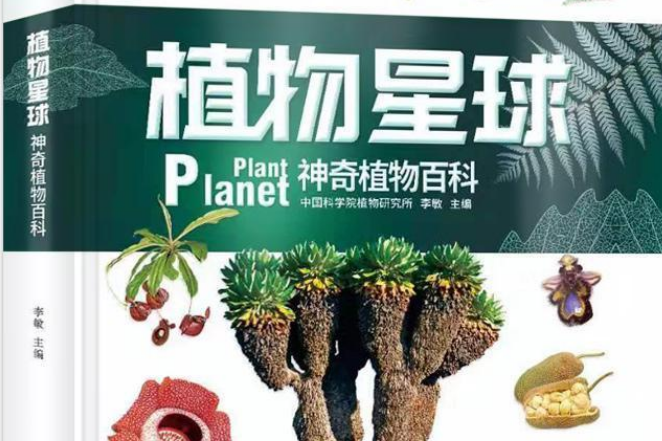 植物星球(書籍)