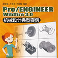 Pro/ENGINEER Wildfire 3.0機械設計典型實例