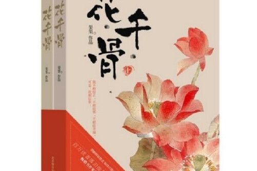 花千骨(2014年湖南文藝出版社出版的圖書)