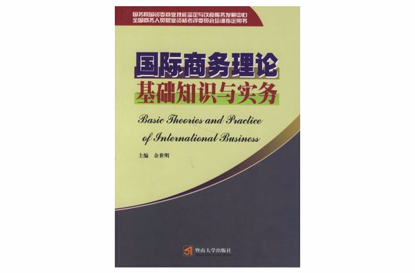 國際商務理論基礎知識與實務