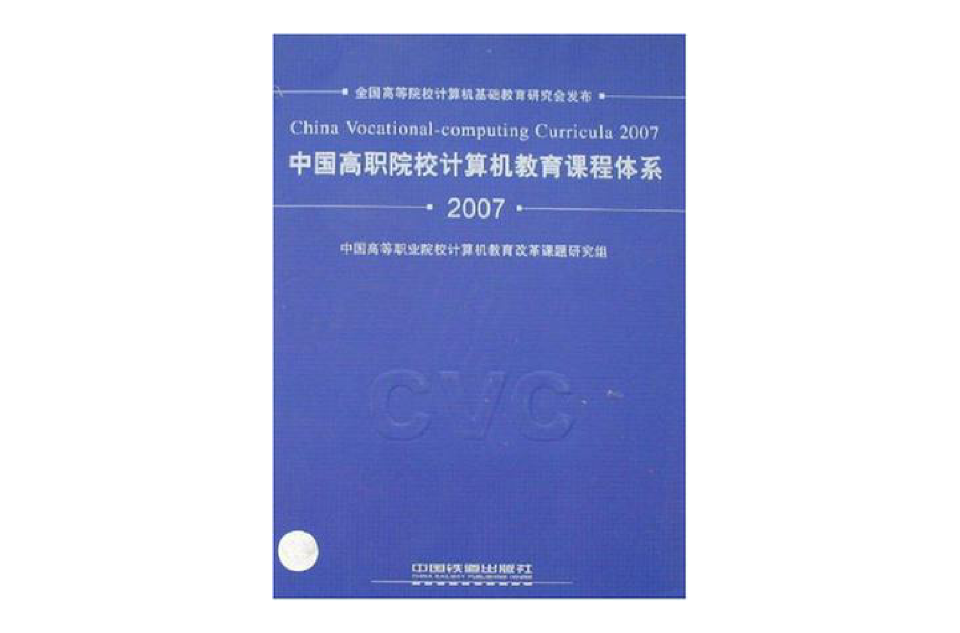 中國高職院校計算機教育課程體系2007