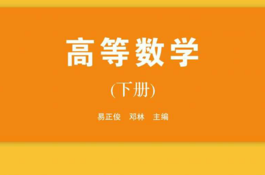 高等數學（下冊）(易正俊等出版物)