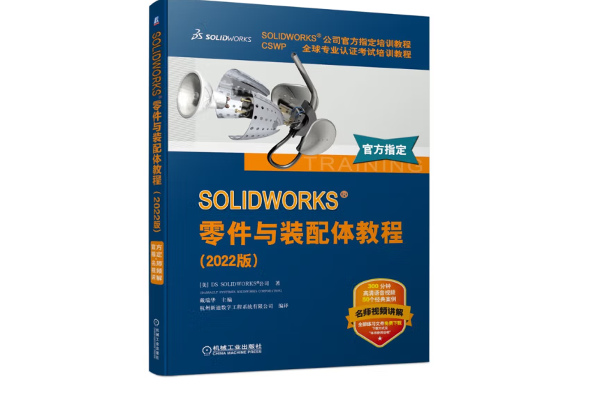 SOLIDWORKS 零件與裝配體教程（2022版）