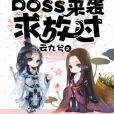 花式快穿：boss來襲，求放過