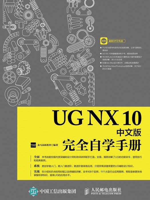 UG NX 10中文版完全自學手冊