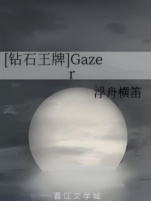 [鑽石王牌]Gazer