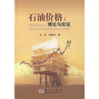 石油價格：理論與實證