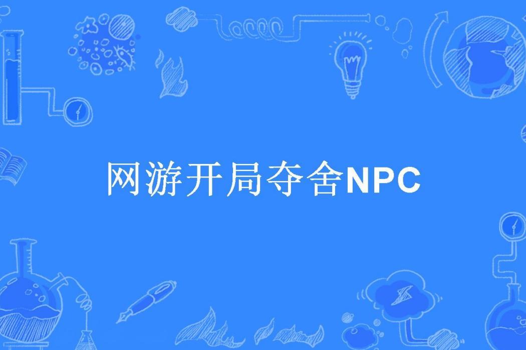 網遊開局奪舍NPC