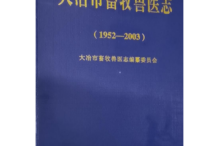 大冶市畜牧獸醫志(1952-2003)