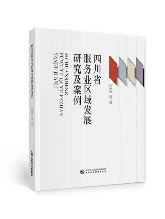 四川省服務業區域發展研究及案例