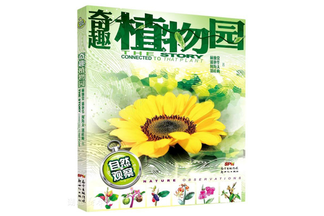 奇趣植物園(2021年新世紀出版社出版的圖書，“自然觀察”系列叢書之一)