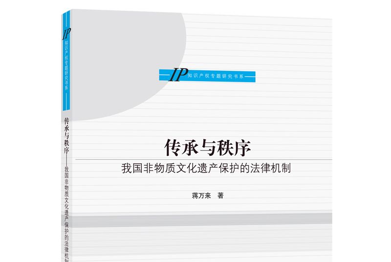 傳承與秩序：我國非物質文化遺產保護的法律機制