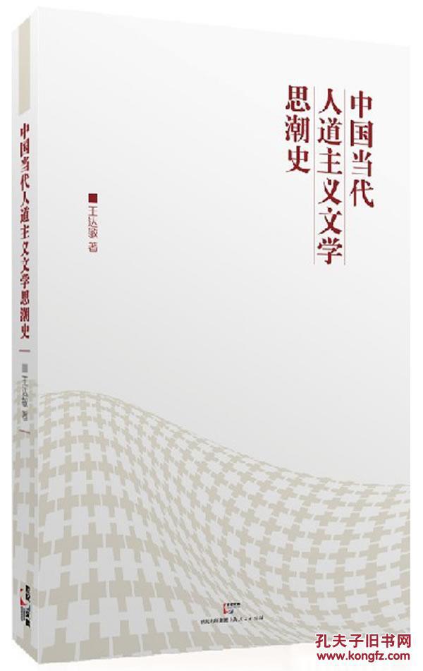 中國當代人道主義文學思潮史